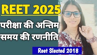 🔥REET 2025 Last Time Strategy ✅️#reet2025 #reet