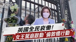 英國全民哀慟! 女王駕崩啟動「倫敦橋行動」【TVBS說新聞】20220909