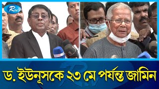 ড. ইউনূসকে টার্গেট করে হয়রানি করছে সরকার: ড. ইউনূসের আইনজীবী | Muhammad Yunus | Rtv News