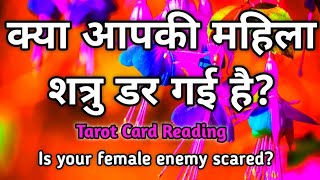 Kya apki mahila shatru dar gai hai? Timeless * Tarot Card Reading In Hindi * Pick A Card Reading