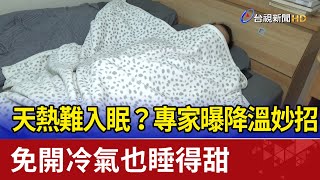 天熱難入眠？專家曝降溫妙招 免開冷氣也睡得甜