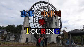 恵那・中津川 栗 TOURING