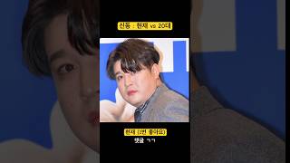 신동 리즈시절은? 현재 vs 과거 투표