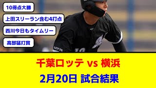 【千葉ロッテ】対横浜練習試合 上田スリーラン含む4打点・西川今日もタイムリー・髙部猛打賞など10得点大勝【なんJ/なんG/プロ野球反応/2ch/5ch/まとめ】