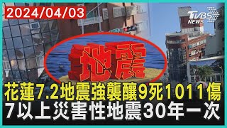 花蓮7.2地震強襲釀9死1011傷　7以上災害性地震30年一次 | 十點不一樣 20240403@TVBSNEWS01