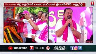 Deeksha Diwas Celebrations At Mahabubnagar | Srinivas Gouod,Laxma reddy | T News