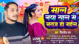 आ गया #Diljeet Raj का दर्द भारा गाना | माल नया साल में नराज हो गईल | #Bhojpuri New Year Song