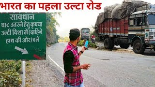 भारत का पहला उल्टा रोड जहाँ होते हैं कई ACCIDENT || bheru ghat khandwa road || today accident news.