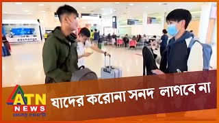 চীন ফেরত যাত্রীদের করোনা সনদ দেখাতে হবে না! | China | Covid | Coronavirus | ATN News