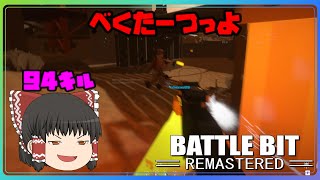 【バトルビット】【BattleBit Remastered】瞬溶SMGベクター！！【ゆっくり実況】