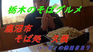 パッピィの休日＃87【そば】　鹿沼市　そば処　久我