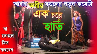 আবার অধীর মন্ডলের নতুন কমেডি 🦣 এক চরে হাতি 🦣 Adhir Mondal new Comedy 2022_2023 ! অধীর মন্ডল  !