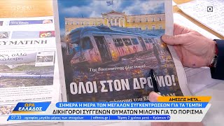 Εφημερίδες 28/02/2025: Τα πρωτοσέλιδα | OPEN TV