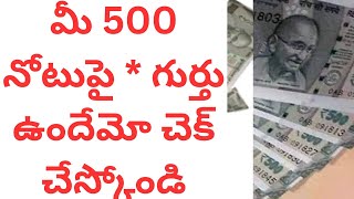 మీ 500 నోటుపై ** గుర్తు ఉందేమో చెక్ చేస్కోండి