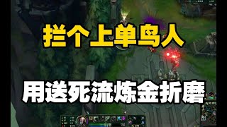 攔個上單鳥人用送死流煉金折磨 Singed top