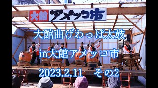 大館曲げわっぱ太鼓 in 大館アメッコ市　2023.2.11　その2