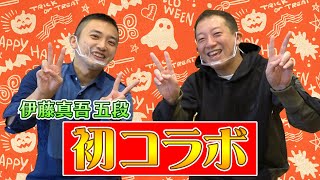 【ハロウィンSP】伊藤真吾五段と初コラボさせて頂きましたー！！