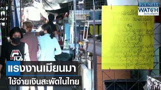 แรงงาน “เมียนมา” ใช้จ่ายเงินสะพัดในไทย | BUSINESS WATCH | 24-10-66