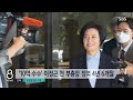 단독 전당대회 돈 봉투 혐의…의원 2명 압수수색 sbs 8뉴스