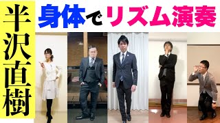 【身体でリズム】『テーマ・オブ・半沢直樹』リズム譜付き　手拍子　もも　腕　ジャンプ　やってみよう！　 フラワービート　山本晶子　長谷川雄基　峯崎圭輔　平松浩一郎　初鹿野翔　小林真人