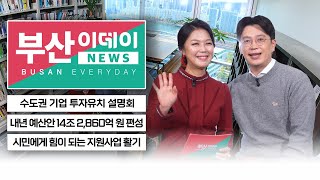 투자하기 좋은 도시 부산 | 내년 예산안 규모가? | 시민에게 힘이 되는 지원사업 | 부산이데이 뉴스