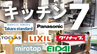 【どのキッチンにする？】マイホーム計画中の方必見！トレーシア/ラクシーナ/ノクト/ステディア/ウィッテ/コラージア/ゲート