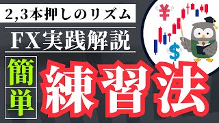 【FX】トレード戦略、練習売買「リズム取り」　2024.07.16（火）