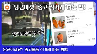 [당근마켓 앱 사용법] \