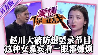 【愛情保衛戰-官方版】第九季EP156--趙川破大防想罷錄節目，這種女嘉賓看一眼都嫌煩，哪涼快哪待著別再出現