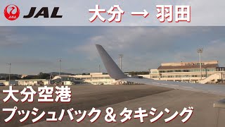 大分空港プッシュバック＆タキシング／JAL日本航空662便大分空港→羽田空港