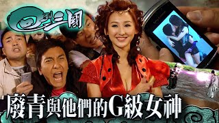 回到三國｜廢青與他們的G級女神 (繁／簡字幕 / Eng sub)｜RPG｜三國志｜馬國明｜林峯｜高海寧｜第1集劇情｜TVB港劇精華 #tvb #林峯 #馬國明