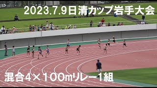 2023.7.9日清カップ岩手大会混合4×100mリレー1組