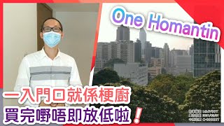 何文田 One Homantin 2座 低層 B室 #中原睇樓搵樓團  #代理Henry帶睇樓 MMV007