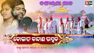 BOITA BANDANA | Danga Bhasa Song For Kartika Purnima | Kartika Purnima 2022 | Studio Version | Dtv