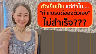 ตัดเย็บเป็น แต่ทำไม...แบรนด์ของตัวเองไม่สำเร็จ???