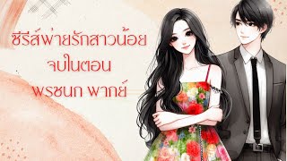 ซีรีส์ พ่ายรักสาวน้อย l อย่ารักคนใจร้าย l สาวน้อยยอดรัก l พรชนก พากย์ #นิยารักโรแมนติกดราม่า