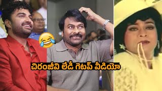 చిరంజీవి లేడీ గెటప్ Chiranjeevi Funny Reaction On His Lady Getup Video | Vishwak Sen | Filmy Secrets