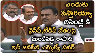Janasena MLA Serious Comments To TDP and YSRCP Leaders | Rapaka Varaprasad |Ap Assembly Session 2019