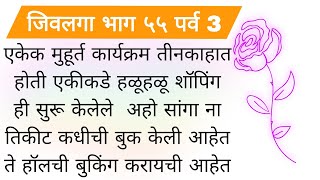 जिवलगा भाग ५५ पर्व 3 मराठी बोधकथा हृदयाला स्पर्श करणारी प्रेमकथा moral story | Emotional  प्रेमकथा