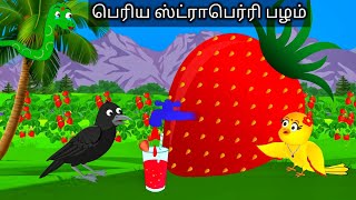 FRUIT STEELING CROW STORY  / MORAL STORY IN TAMIL/ VILLAGE BIRDS CARTOON