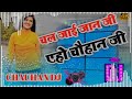 #Chauhan_dj # Chal Jai Jan ji yeho Chauhan hi # चल जाई जान जी एहो चौहान जी# bhojpuri suparhit song