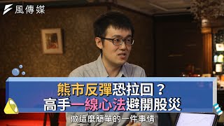 【下班經濟學精華】熊市反彈恐拉回？高手一線心法避開股災