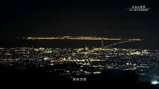 「紀の川の夜景」和歌山/旅行で寄りたい!! 全国おすすめ観光スポット