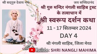 DAY 4  (11-17 SEPT 24) SHRI SWAROOP DARSHAN KATHA AT SHRI NANGLI SAHIB , MEERUT