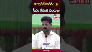 కార్పొరేట్ కాలేజీల పై సీఎం రేవంత్ | CM Revanth Reddy Funny Comments On Colleges Rankings |Tolivelugu