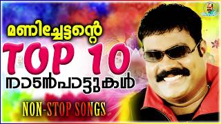 മണിച്ചേട്ടന്റെ Top 10 നാടൻപാട്ടുകൾ  | Kalabhavan Mani Super Hit Songs | Non Stop Songs