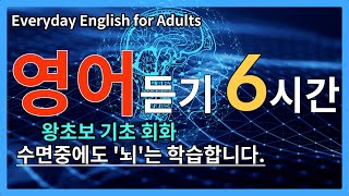 틀어 놓기만 하세요!. 무의식적으로 '뇌'는 학습하고 기억합니다. | 영어연속듣기 | 6시간 | 잠들기전 | 수면영어 | 기초영어회화 |