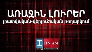 Live. «Առաջին լուրեր» ցերեկային լրատվական-վերլուծական թողարկում 20.06.2016