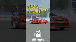 Assoluto Racing Championship 2023 ドリフトポイント日本人部門2位が解説するドリポの基本 #AssolutoRacing #アソルトレーシング