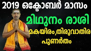 2019 ഒക്ടോബര്‍ മാസം |ഈ മാസം മകയിരം,തിരുവാതിര,പുണര്‍തം നക്ഷത്രക്കാരുടെ ഫലങ്ങള്‍ |october prediction